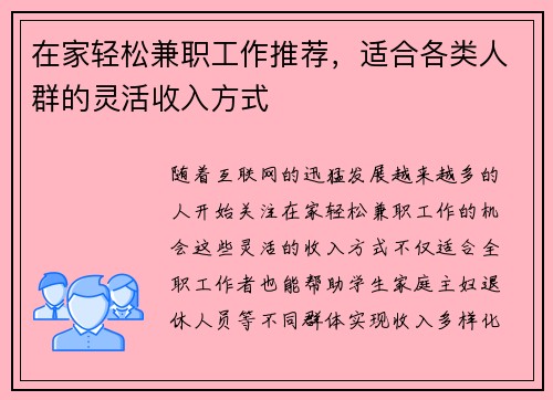 在家轻松兼职工作推荐，适合各类人群的灵活收入方式