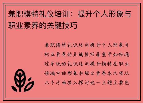 兼职模特礼仪培训：提升个人形象与职业素养的关键技巧