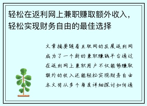 轻松在返利网上兼职赚取额外收入，轻松实现财务自由的最佳选择