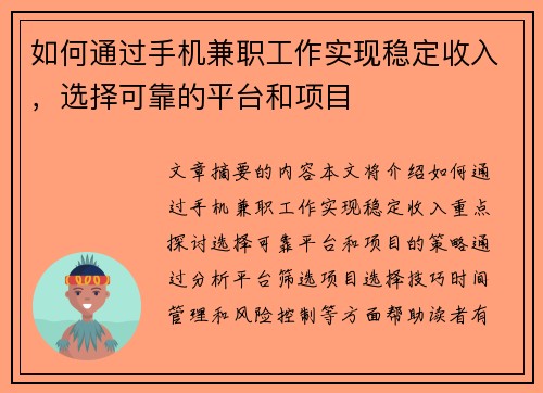 如何通过手机兼职工作实现稳定收入，选择可靠的平台和项目