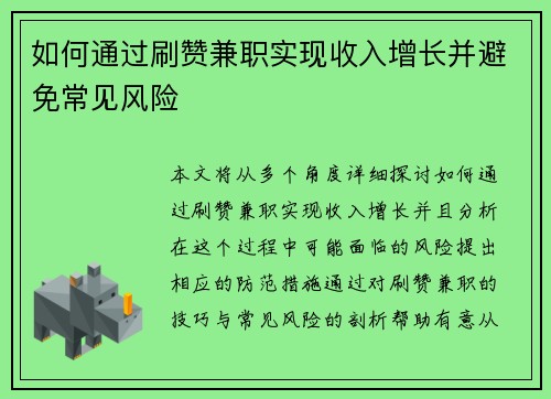 如何通过刷赞兼职实现收入增长并避免常见风险