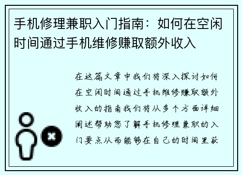 手机修理兼职入门指南：如何在空闲时间通过手机维修赚取额外收入