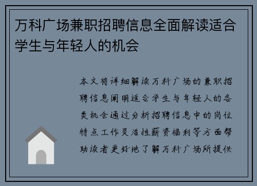 万科广场兼职招聘信息全面解读适合学生与年轻人的机会