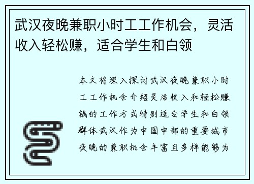 武汉夜晚兼职小时工工作机会，灵活收入轻松赚，适合学生和白领