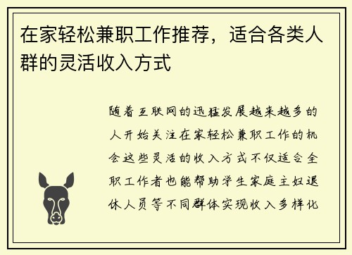 在家轻松兼职工作推荐，适合各类人群的灵活收入方式