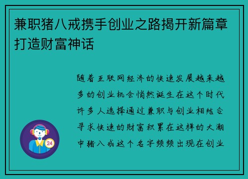 兼职猪八戒携手创业之路揭开新篇章打造财富神话