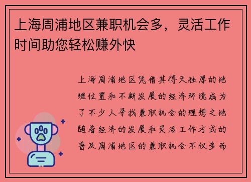 上海周浦地区兼职机会多，灵活工作时间助您轻松赚外快