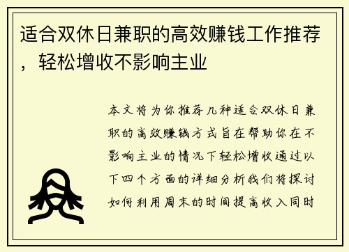 适合双休日兼职的高效赚钱工作推荐，轻松增收不影响主业