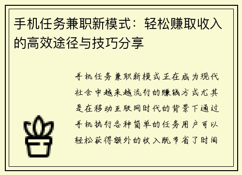 手机任务兼职新模式：轻松赚取收入的高效途径与技巧分享