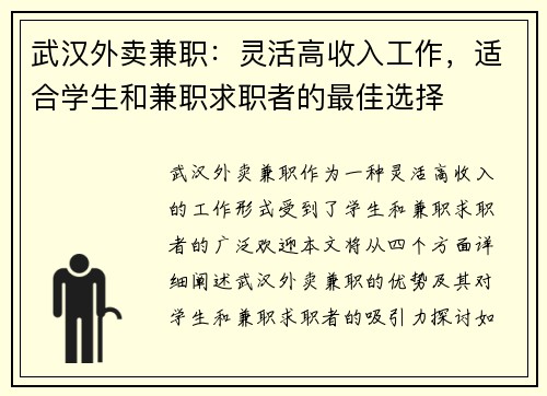 武汉外卖兼职：灵活高收入工作，适合学生和兼职求职者的最佳选择
