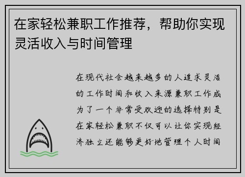 在家轻松兼职工作推荐，帮助你实现灵活收入与时间管理