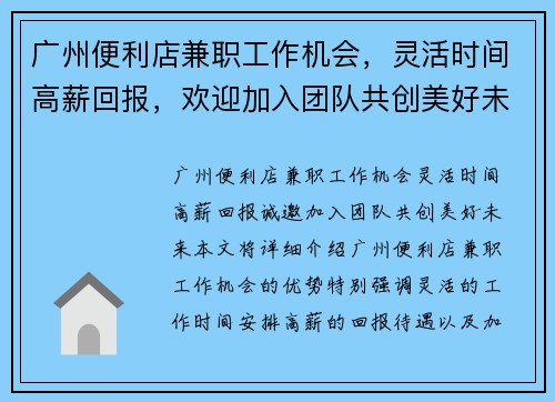 广州便利店兼职工作机会，灵活时间高薪回报，欢迎加入团队共创美好未来