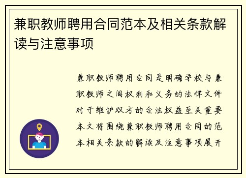 兼职教师聘用合同范本及相关条款解读与注意事项