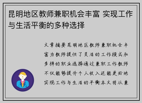 昆明地区教师兼职机会丰富 实现工作与生活平衡的多种选择