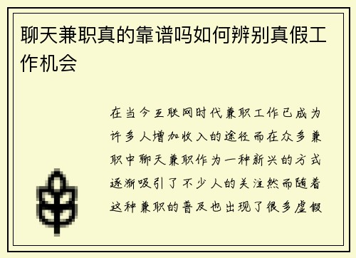 聊天兼职真的靠谱吗如何辨别真假工作机会