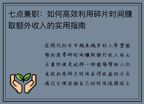 七点兼职：如何高效利用碎片时间赚取额外收入的实用指南