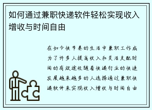 如何通过兼职快递软件轻松实现收入增收与时间自由