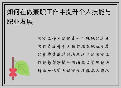 如何在做兼职工作中提升个人技能与职业发展