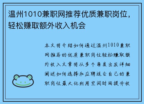 温州1010兼职网推荐优质兼职岗位，轻松赚取额外收入机会