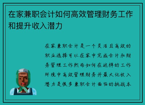 在家兼职会计如何高效管理财务工作和提升收入潜力