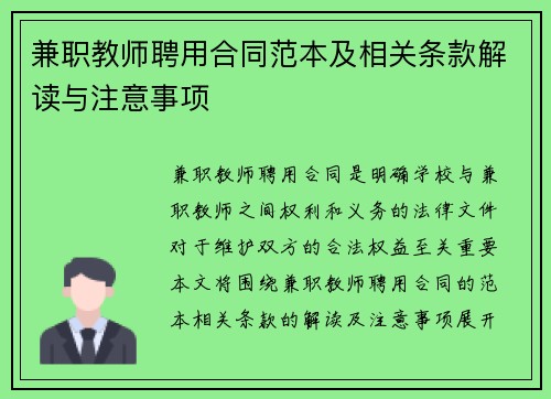 兼职教师聘用合同范本及相关条款解读与注意事项