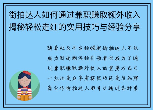 街拍达人如何通过兼职赚取额外收入揭秘轻松走红的实用技巧与经验分享