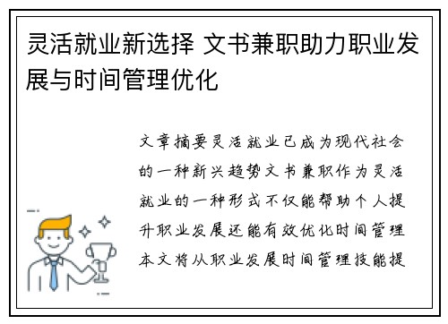 灵活就业新选择 文书兼职助力职业发展与时间管理优化