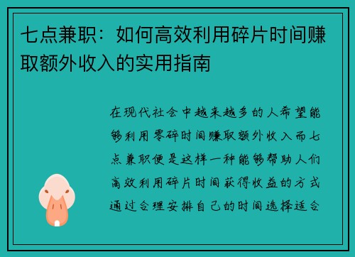 七点兼职：如何高效利用碎片时间赚取额外收入的实用指南