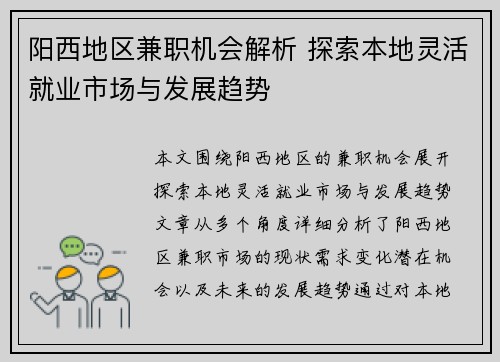 阳西地区兼职机会解析 探索本地灵活就业市场与发展趋势
