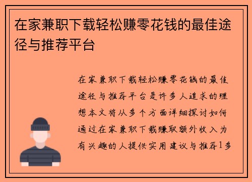 在家兼职下载轻松赚零花钱的最佳途径与推荐平台