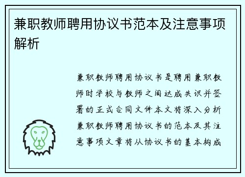 兼职教师聘用协议书范本及注意事项解析