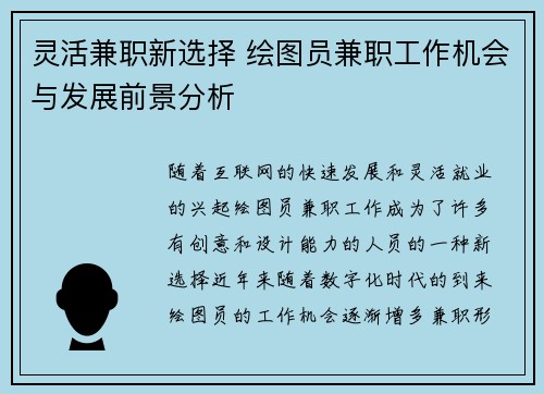 灵活兼职新选择 绘图员兼职工作机会与发展前景分析