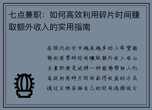 七点兼职：如何高效利用碎片时间赚取额外收入的实用指南
