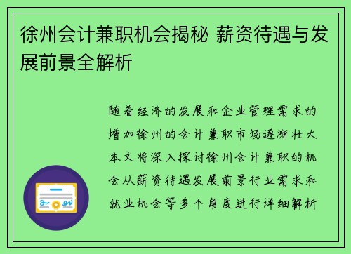 徐州会计兼职机会揭秘 薪资待遇与发展前景全解析