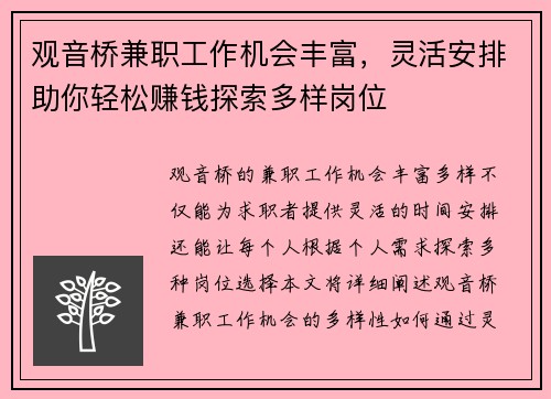 观音桥兼职工作机会丰富，灵活安排助你轻松赚钱探索多样岗位