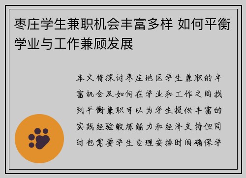 枣庄学生兼职机会丰富多样 如何平衡学业与工作兼顾发展
