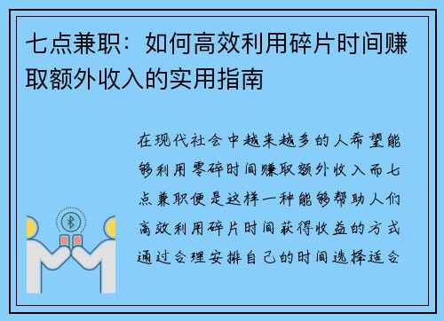七点兼职：如何高效利用碎片时间赚取额外收入的实用指南