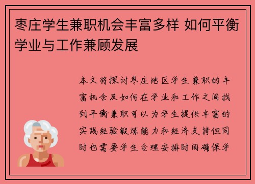 枣庄学生兼职机会丰富多样 如何平衡学业与工作兼顾发展