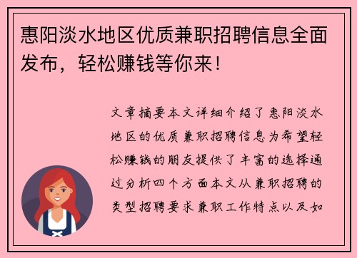 惠阳淡水地区优质兼职招聘信息全面发布，轻松赚钱等你来！
