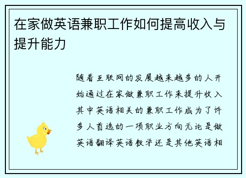 在家做英语兼职工作如何提高收入与提升能力