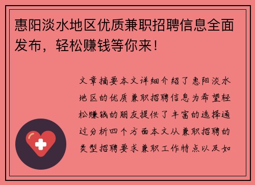 惠阳淡水地区优质兼职招聘信息全面发布，轻松赚钱等你来！