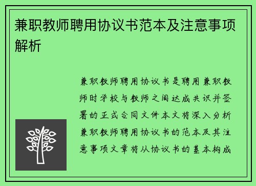 兼职教师聘用协议书范本及注意事项解析