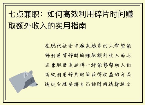 七点兼职：如何高效利用碎片时间赚取额外收入的实用指南