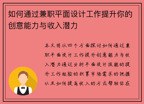 如何通过兼职平面设计工作提升你的创意能力与收入潜力