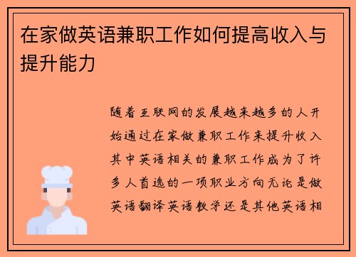 在家做英语兼职工作如何提高收入与提升能力