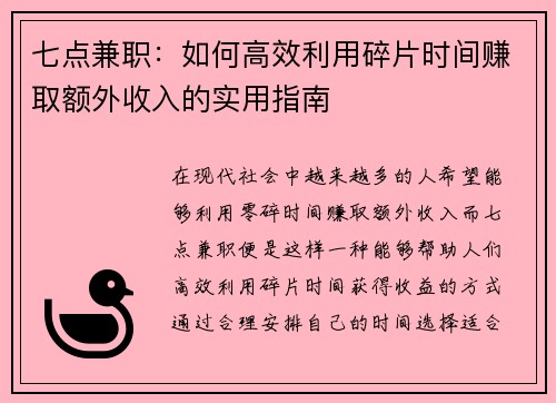 七点兼职：如何高效利用碎片时间赚取额外收入的实用指南