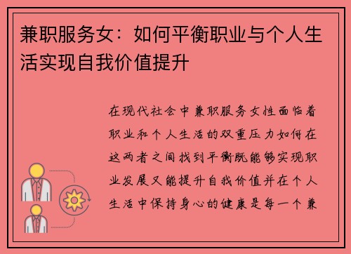 兼职服务女：如何平衡职业与个人生活实现自我价值提升