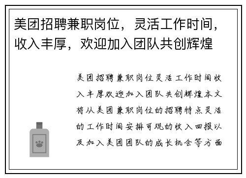 美团招聘兼职岗位，灵活工作时间，收入丰厚，欢迎加入团队共创辉煌