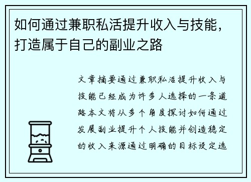 如何通过兼职私活提升收入与技能，打造属于自己的副业之路
