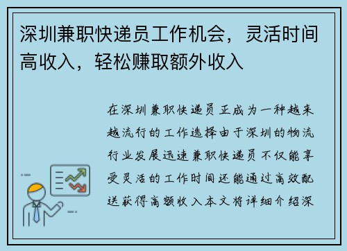 深圳兼职快递员工作机会，灵活时间高收入，轻松赚取额外收入